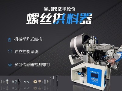 摩托車制造中，堅(jiān)豐螺絲供料器的裝配效率釋析