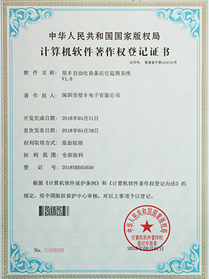堅(jiān)豐自動化設(shè)備運(yùn)行監(jiān)測系統(tǒng)證書