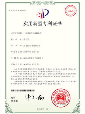 堅(jiān)豐實(shí)用新型證書：一種多軸自動拆卸機(jī)構(gòu)
